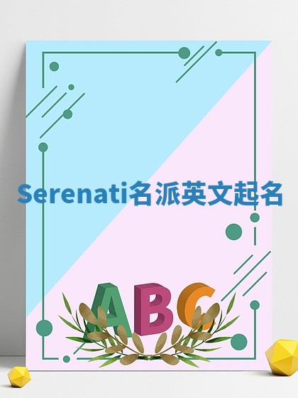 Serenati名派英文起名