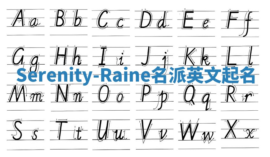 Serenity-Raine名派英文起名