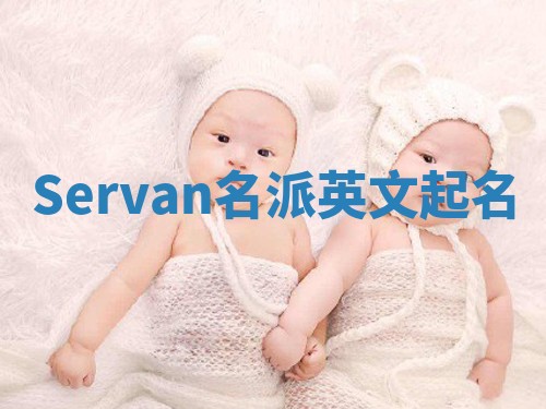 Servan名派英文起名 Servan名派英文起名