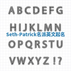 Seth-Patrick名派英文起名 Seth-Patrick名派英文起名