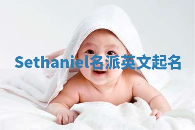Sethaniel名派英文起名