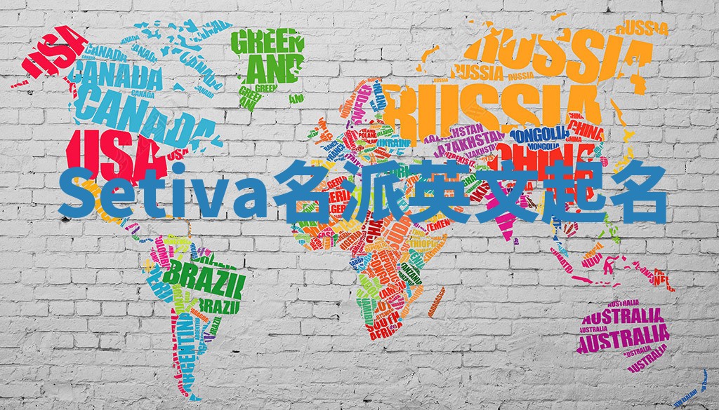 Setiva名派英文起名