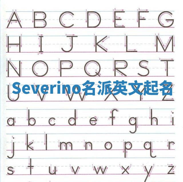 Severino名派英文起名