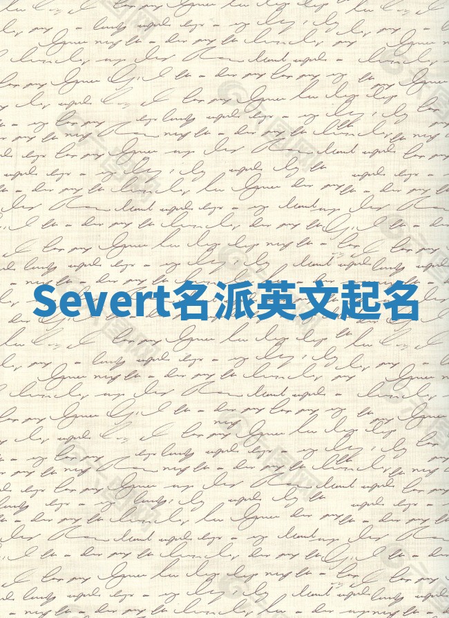 Severt名派英文起名