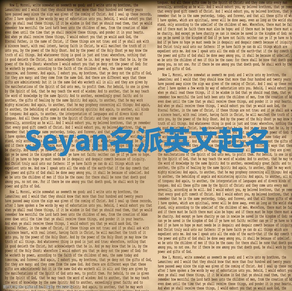Seyan名派英文起名
