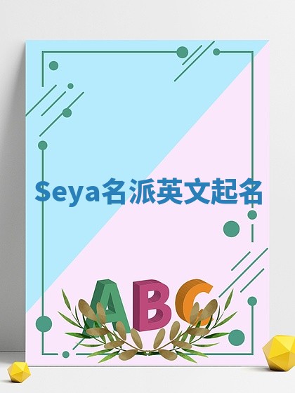 Seya名派英文起名