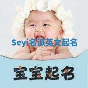 Seyi名派英文起名