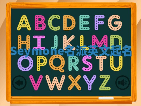 Seymone名派英文起名