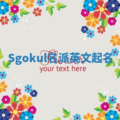 Sgokul名派英文起名