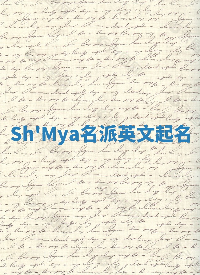 Sh'Mya名派英文起名