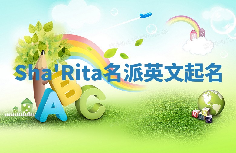 Sha'Rita名派英文起名