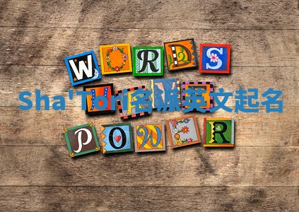 Sha'Tori名派英文起名