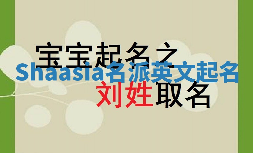 Shaasia名派英文起名