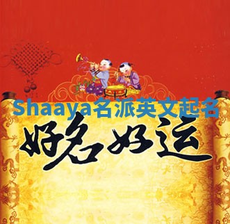 Shaaya名派英文起名