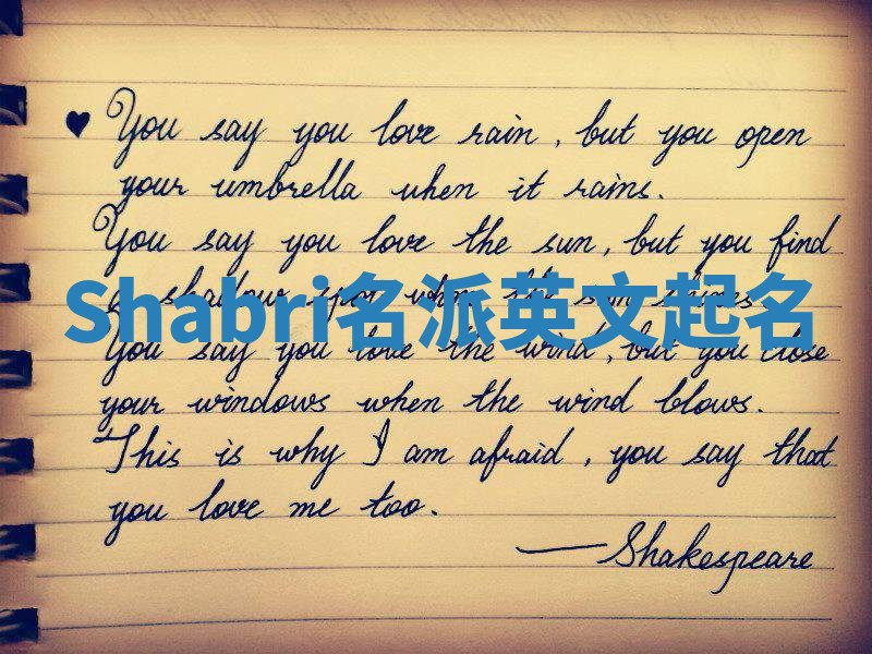 Shabri名派英文起名