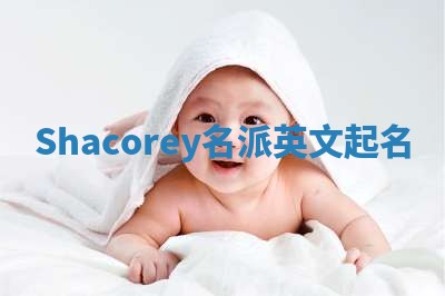Shacorey名派英文起名