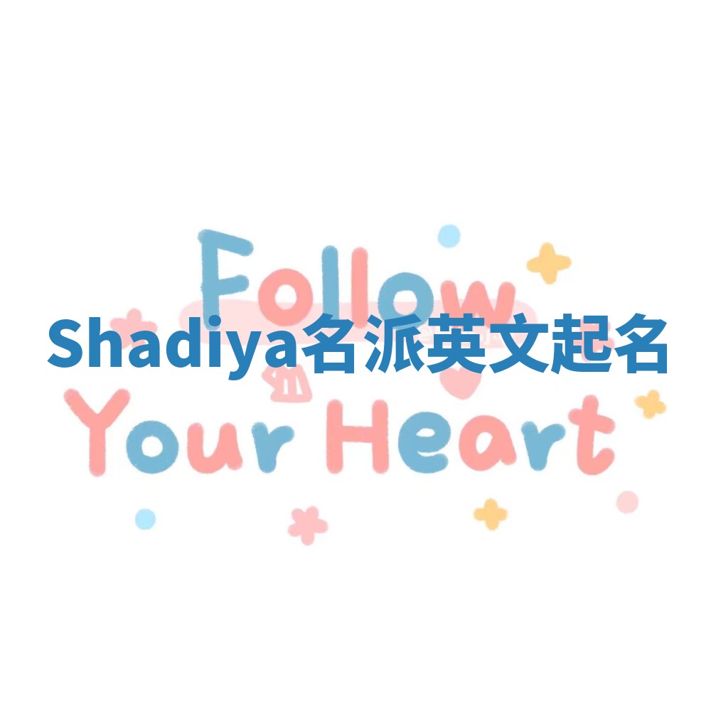 Shadiya名派英文起名 Shadiya名派英文起名