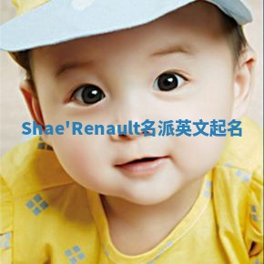 Shae'Renault名派英文起名