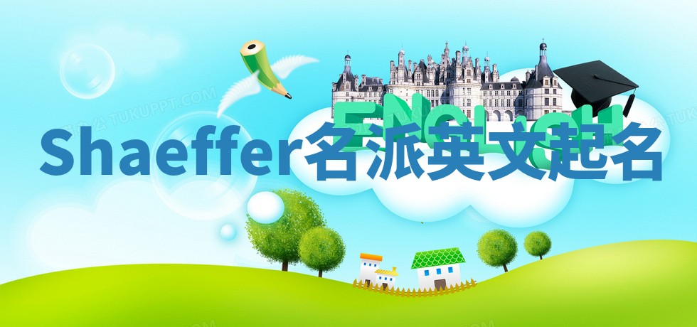 Shaeffer名派英文起名