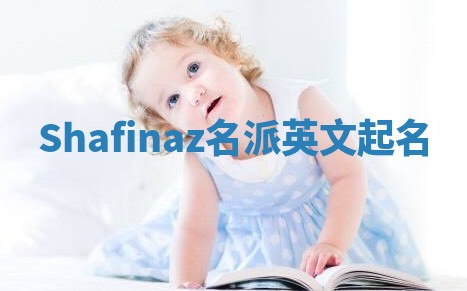 Shafinaz名派英文起名