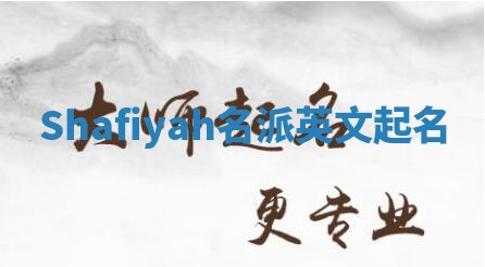 Shafiyah名派英文起名