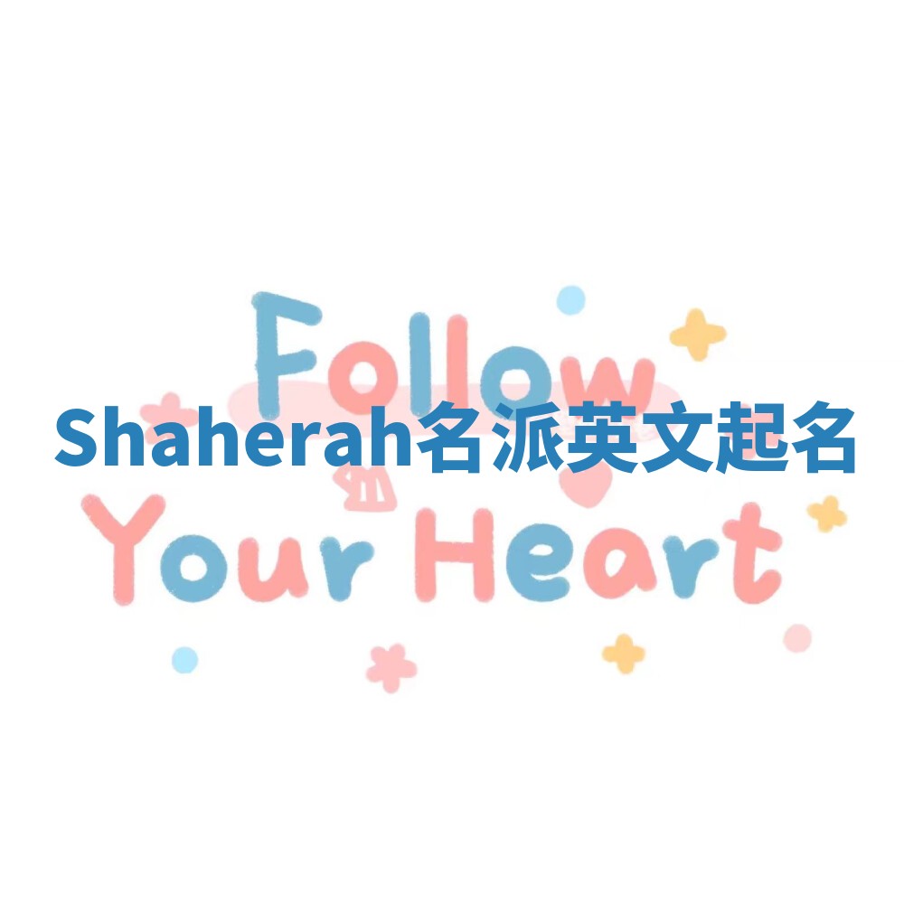 Shaherah名派英文起名