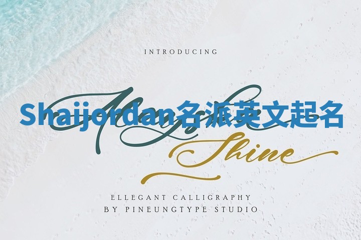 Shaijordan名派英文起名