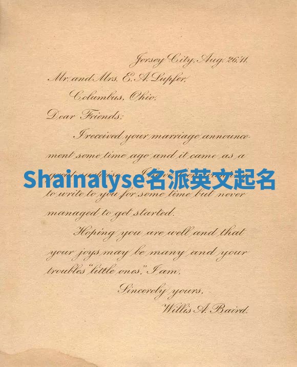 Shainalyse名派英文起名