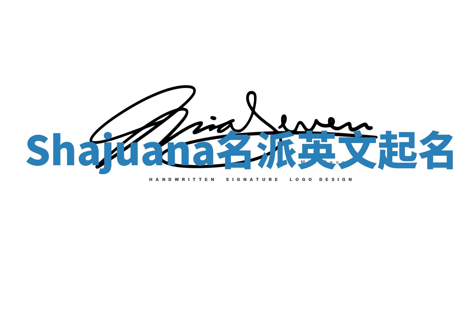 Shajuana名派英文起名