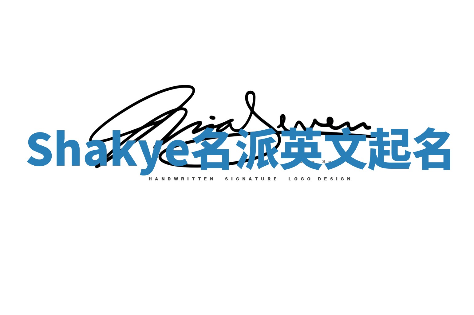 Shakye名派英文起名