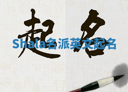 Shala名派英文起名