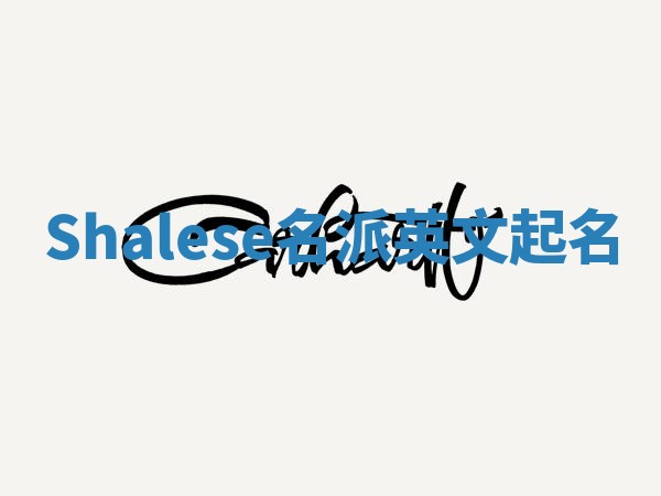 Shalese名派英文起名