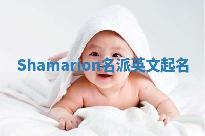 Shamarion名派英文起名