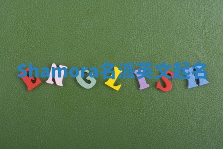 Shamora名派英文起名