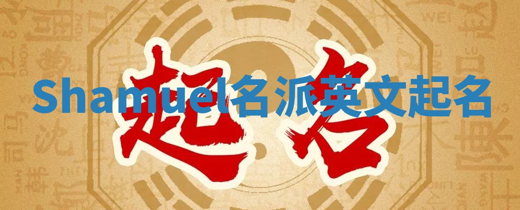Shamuel名派英文起名