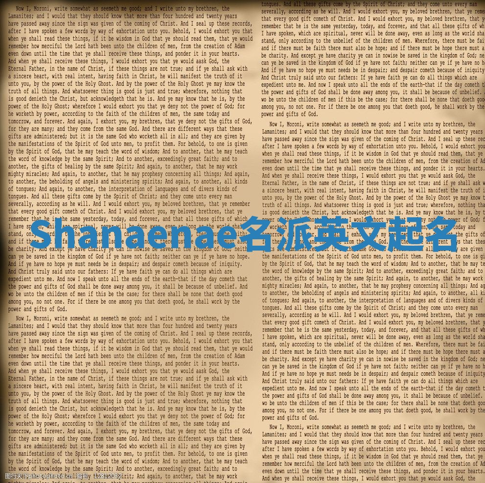 Shanaenae名派英文起名