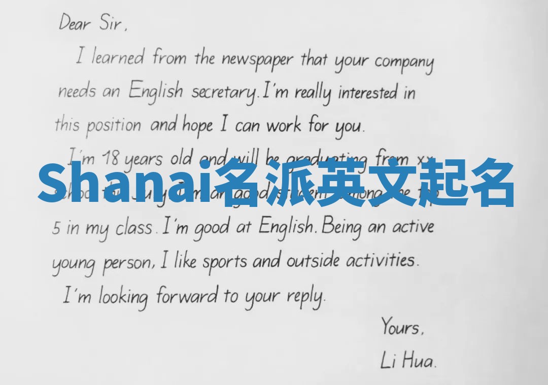 Shanai名派英文起名