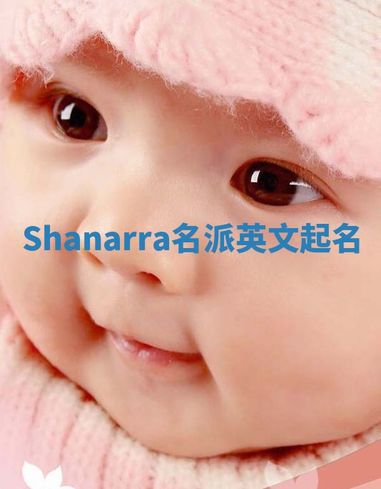 Shanarra名派英文起名