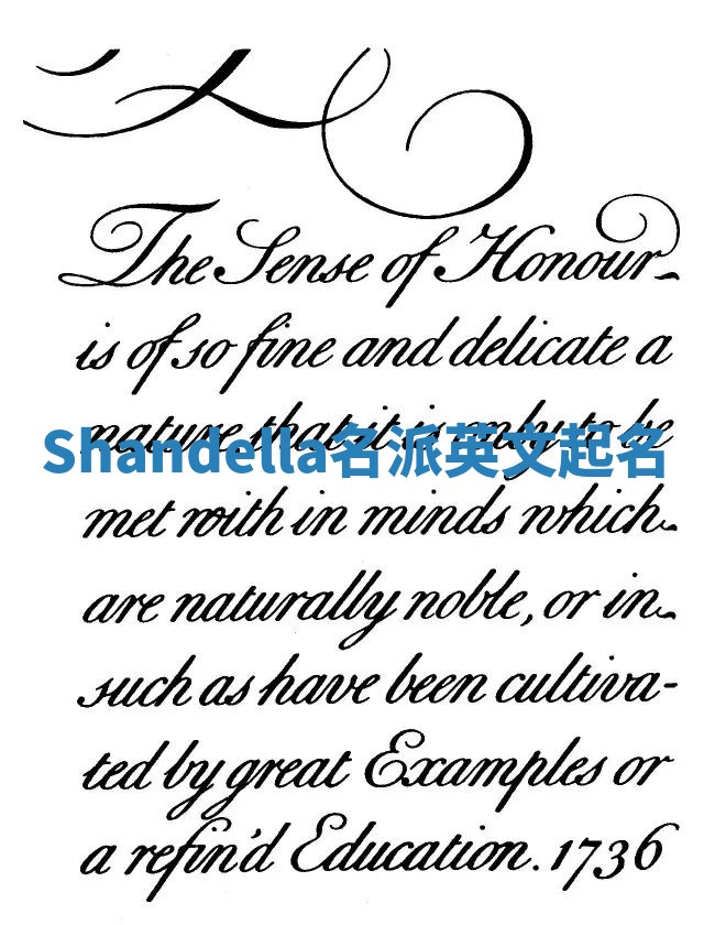 Shandella名派英文起名