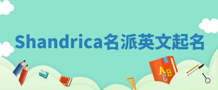 Shandrica名派英文起名