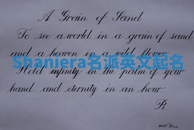 Shaniera名派英文起名
