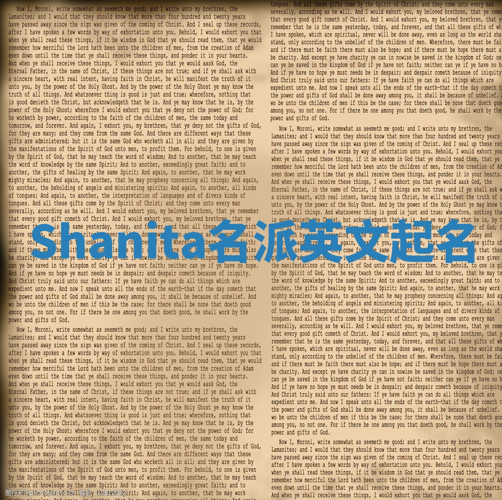 Shanita名派英文起名