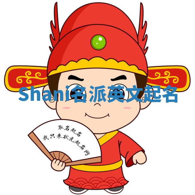 Shani名派英文起名
