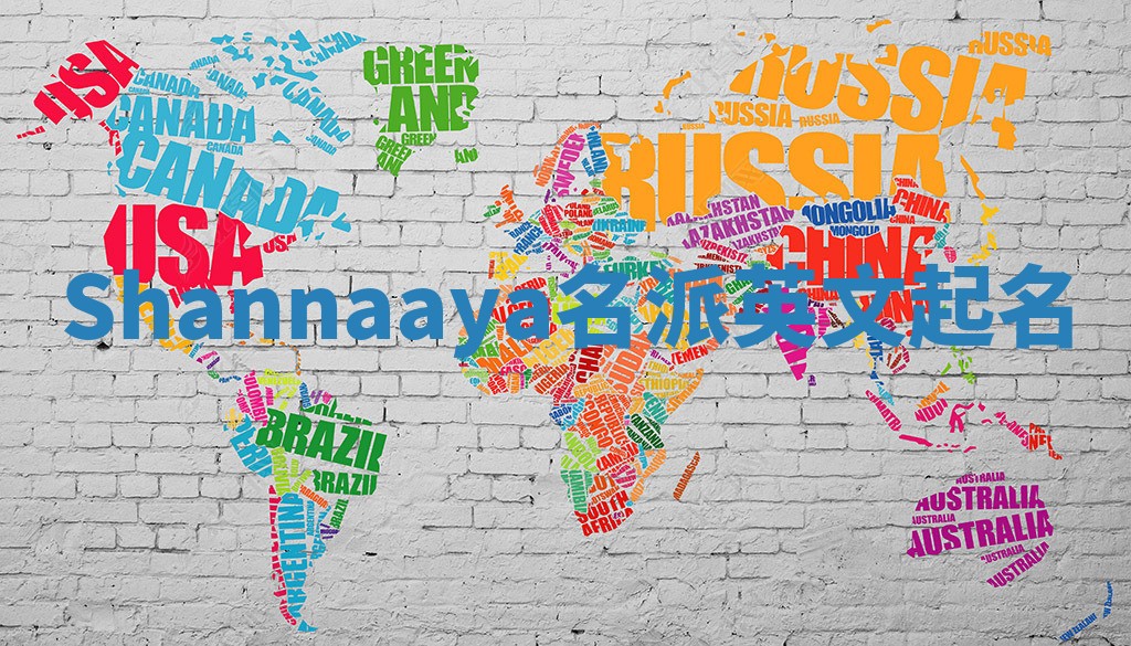 Shannaaya名派英文起名