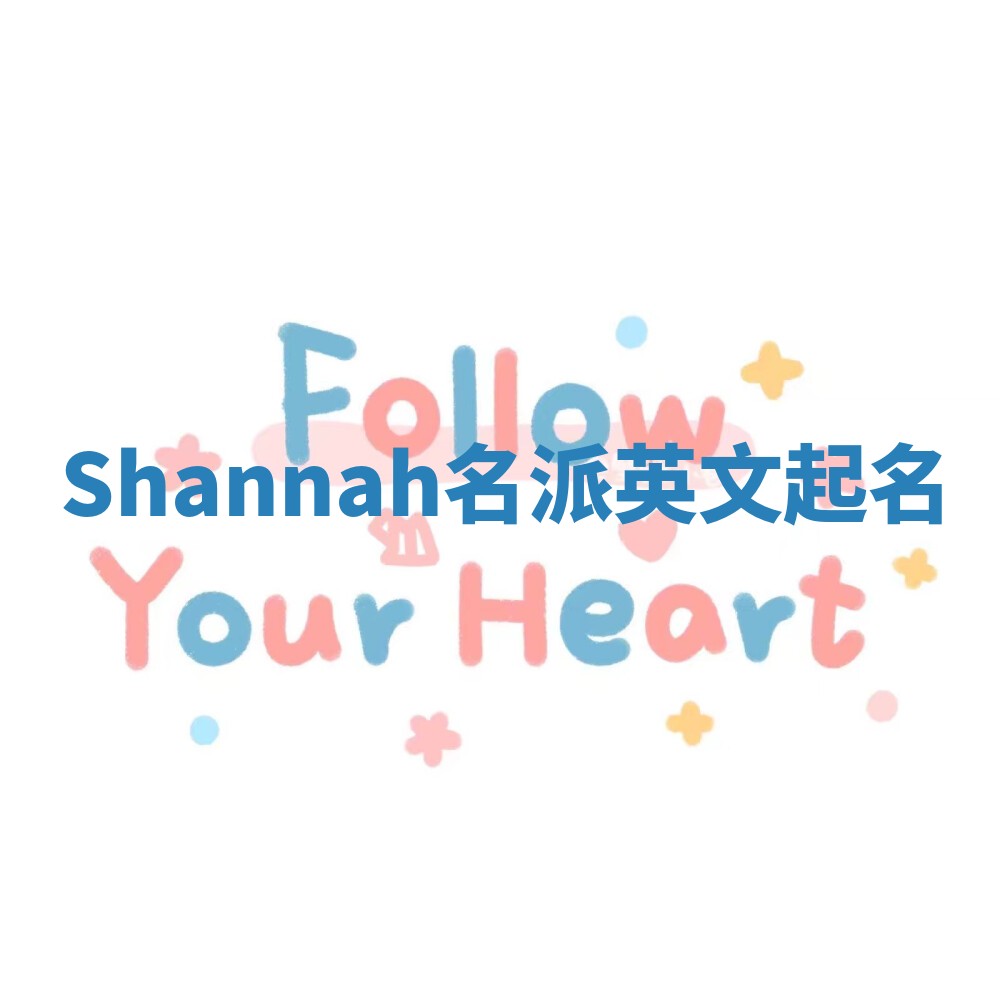 Shannah名派英文起名 Shannah名派英文起名