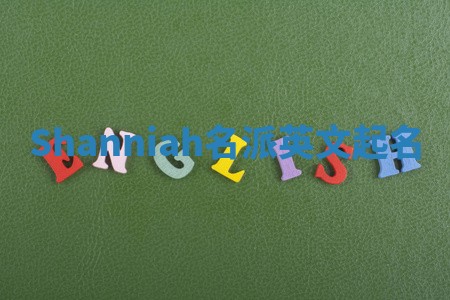 Shanniah名派英文起名