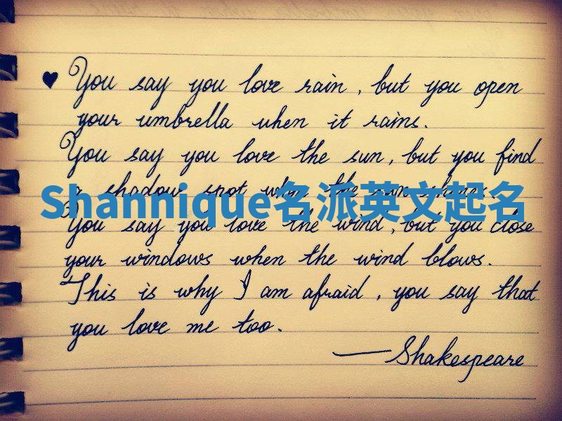 Shannique名派英文起名