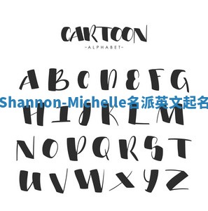 Shannon-Michelle名派英文起名