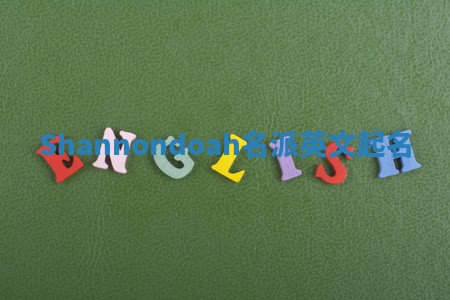 Shannondoah名派英文起名