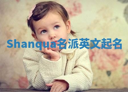 Shanqua名派英文起名